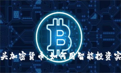 揭秘巨头加密货币：如何用智能投资实现盈利