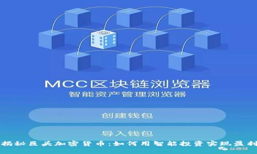 揭秘巨头加密货币：如何用智能投资实现盈利