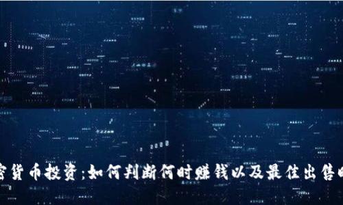 加密货币投资：如何判断何时赚钱以及最佳出售时机
