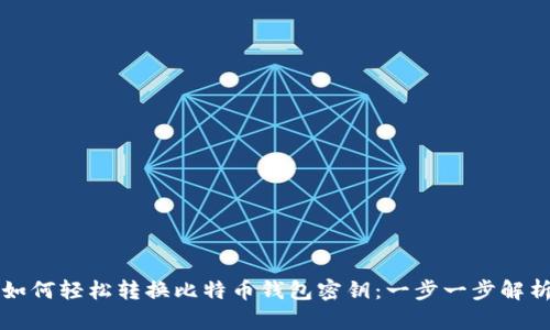 如何轻松转换比特币钱包密钥：一步一步解析