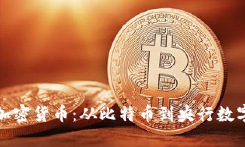 探索政府承认的加密货币：从比特币到央行数字货币的全景解析