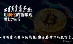 如何创建比特币纸钱包：安全存储你的数字资产