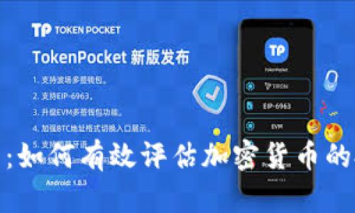 全面解析：如何有效评估加密货币的投资价值
