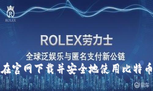 如何在官网下载并安全地使用比特币钱包