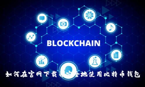 如何在官网下载并安全地使用比特币钱包
