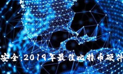 确保资产安全：2019年最佳比特币硬件钱包推荐