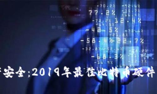 确保资产安全：2019年最佳比特币硬件钱包推荐