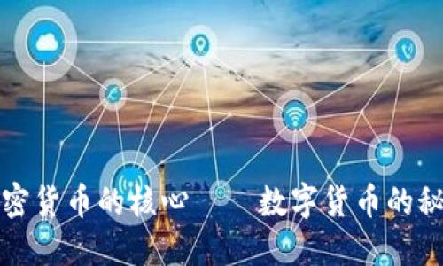 探索加密货币的核心——数字货币的秘密武器