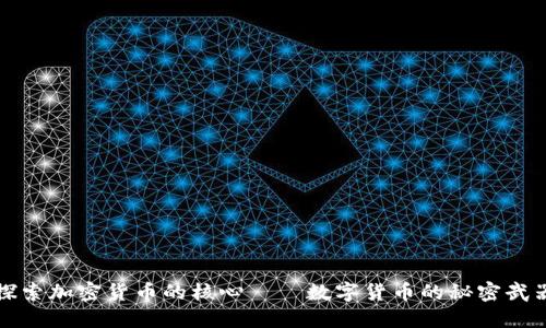 探索加密货币的核心——数字货币的秘密武器