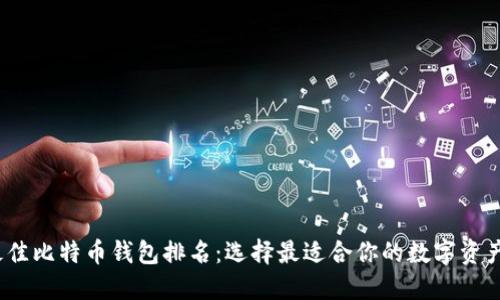 2023年最佳比特币钱包排名：选择最适合你的数字资产安全伙伴