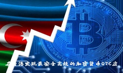 在香港发现最安全高效的加密货币OTC店