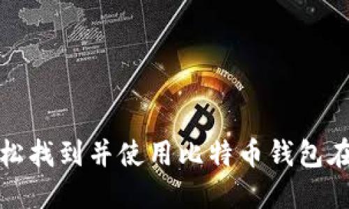 如何轻松找到并使用比特币钱包在线地址