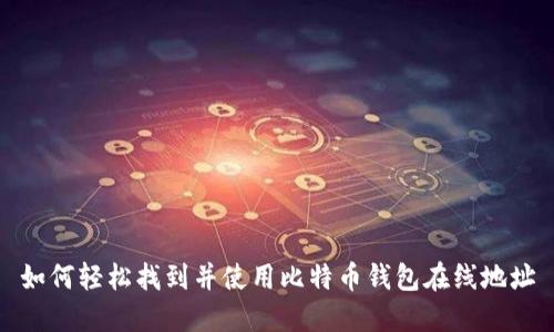 如何轻松找到并使用比特币钱包在线地址