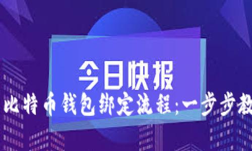 简单明了的比特币钱包绑定流程：一步步教你安全使用