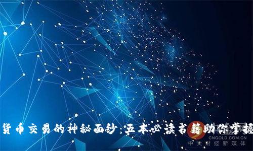 揭开加密货币交易的神秘面纱：五本必读书籍助你掌握投资技巧