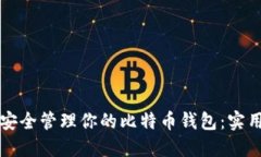 如何安全管理你的比特币钱包：实用指南