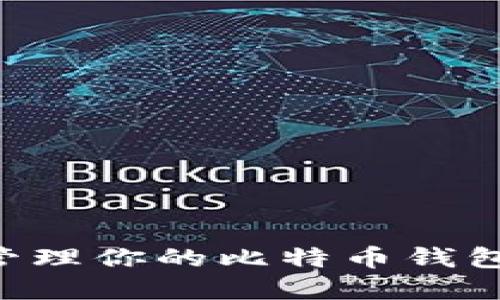 如何安全管理你的比特币钱包：实用指南
