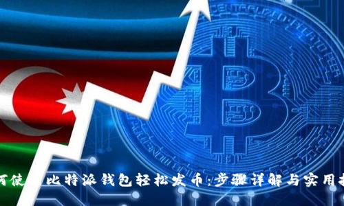 如何使用比特派钱包轻松发币：步骤详解与实用技巧