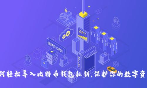 如何轻松导入比特币钱包私钥，保护你的数字资产！