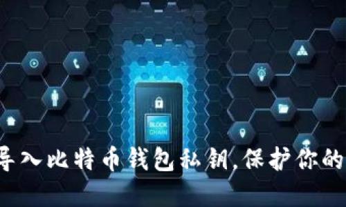 如何轻松导入比特币钱包私钥，保护你的数字资产！