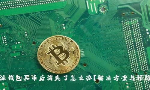 比特派钱包买币后消失了怎么办？解决方案与预防措施