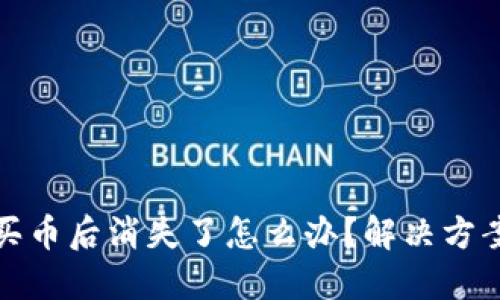 比特派钱包买币后消失了怎么办？解决方案与预防措施