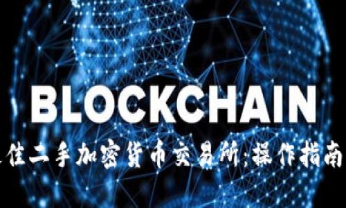 如何选择最佳二手加密货币交易所：操作指南与实用技巧
