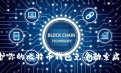 如何保护你的比特币钱包免受勒索病毒攻击？