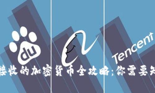 委内瑞拉接收的加密货币全攻略：你需要知道的一切