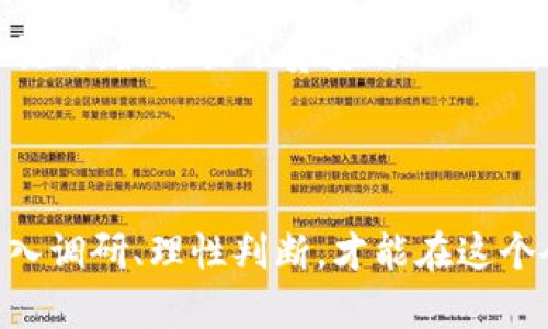  揭露加密货币最新骗局：如何保护自己的投资 / 

 guanjianci 加密货币,骗局,投资,保护,安全 /guanjianci 

加密货币市场的现状

如果你最近关注加密货币市场，应该会发现这个领域波诡云谲，机会和风险并存。随着比特币、以太坊等主流加密货币的热度不断上涨，越来越多的人开始寻找投资机会。然而，在这个鱼龙混杂的市场中，骗局层出不穷，令人防不胜防。在这里，我们将揭示一些最新的加密货币骗局，帮助你更好地保护自己的投资。

常见的加密货币骗局形式

加密货币骗局的形式多种多样，从简单的钓鱼网站到复杂的“庞氏骗局”，每种骗局都有其独特的特点和操作手法。了解这些常见的骗局形式，可以让你在投资的过程中更加警觉，避免陷入陷阱。

h41. 鳄鱼投资骗局/h4

所谓的“鳄鱼投资”是指一些诈骗者通过社交媒体、论坛或者邮件广告，承诺提供高额回报的虚假投资项目。这种骗局往往借用知名或假冒的品牌形象来吸引投资者，让人觉得自己参与的是合法的投资活动。实际上，投资者的钱很可能会被直接卷走，之后再也无法找回。

h42. 初始硬币发行（ICO）诈骗/h4

ICO是许多新项目融资的一种方式，但与此同时也成为诈骗者的温床。有些项目可能承诺的白皮书极具吸引力，但实际上却没有真实的产品或技术支撑。在投资之前，务必对该项目进行充分的调研，查看是否有真实的团队和产品在推进。如果找不到任何具体的进展，最好还是保持距离。

h43. 伪造交易所/h4

在互联网的世界里，伪造交易所日益增多。这些假交易所可能会通过精美的网站设计和诱人的交易手续费来吸引用户注册。然而，一旦用户将资金转入这些交易所，他们就会发现自己无法提款，甚至无法登录账户。为了避免这一情况，务必要选择知名、信誉良好的交易所，并进行基础的调查，比如查看交易所的证书和用户评论。

h44. 社交媒体虚假信息/h4

在当今社交媒体盛行的时代，虚假信息的传播也愈发迅速。许多骗局往往通过朋友圈和社交平台发布虚假的“投资建议”或者“内幕消息”，诱导更多人上当。对于那些看上去太好的投资机会，保持怀疑的态度是非常重要的。总之，不要轻易相信来自不明来源的信息。

h45. 南方投资骗局（Pump and Dump）/h4

这种手法是诈骗者会以极低的价格购买某个相对不知名的加密货币，然后通过在社交平台上大量宣传，制造热度，从而使价格迅速上涨。一旦价格达到设定目标，诈骗者便会抛售所持有的币，造成其余投资者的巨大损失。防止这种情况的发生，最好的方法便是跟随市场动态，了解不同币种的热门程度，理性判断投资的必要性。

如何保护自己的投资

在了解了加密货币市场中的种种骗局之后，掌握一些有效的防护措施尤为重要。这样才能不仅保护自己的资金安全，还有助于形成健康的投资心态。

h41. 深入调研/h4

当你决定投资某个加密货币或者项目时，绝对不可投机取巧。在投资前花一点时间去了解它的团队、技术、业务模式以及用户群体。查看其官方网站、白皮书和外部评价，确保该项目是有实际运作支撑的。搜索相关的论坛和社交媒体讨论，看看大众对于该项目的看法。

h42. 小心社交媒体信息/h4

社交媒体是当今信息传播的主要渠道，当然也包括各种虚假信息。在看到有关投资机会的帖子时，一定要保持警惕，仔细判断信息的来源和真假。尽量不参与那些“热炒”的币种，要相信市场的自然规律。

h43. 使用安全的钱包与交易所/h4

选择一个安全可靠的钱包和交易所是保障你投资安全的重要一步。务必使用知名的加密货币钱包，保持安全的操作习惯，如启用双重认证、不随便点击陌生链接等。同时，对交易平台的信誉和用户评价进行查阅，确保你的资产能够得到妥善管理。

h44. 不要轻信太好的回报/h4

如果某个投资机会的回报看上去好得令人难以置信，通常应该引起警惕。投资都有风险，绝对没有所谓的“稳赚不赔”的项目。当面临吸引人的回报承诺时，最好放下贪婪的小心思，先做做功课，确认信息的真实可靠程度。

结语

加密货币的世界充满了机会，同时也潜藏着风险。在这个行业中，每个投资者都应提高警惕，积极学习防范骗局的知识，确保自己的投资安全。通过深入调研、理性判断，才能在这个令人激动的市场中稳扎稳打，确保自己的资产不受到侵害。希望你能够在加密货币市场中收获丰厚的回报，同时也能远离那些令人生厌的骗局。