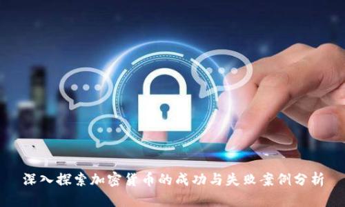 深入探索加密货币的成功与失败案例分析