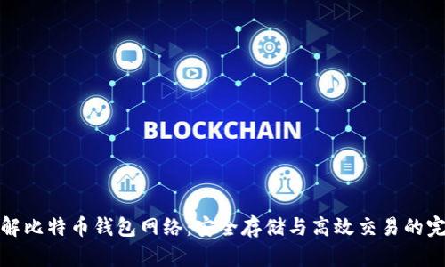全面了解比特币钱包网络：安全存储与高效交易的完美搭档