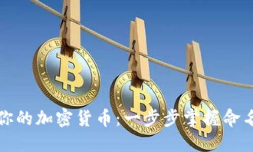 打造你的加密货币：一步步掌握命名艺术