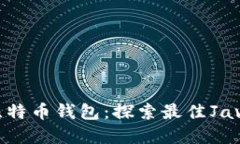 : 构建自己的比特币钱包：探索最佳Java开源解决