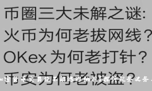 为什么加密货币交易绝不能逃避纳税？探讨税务义务与合规性
