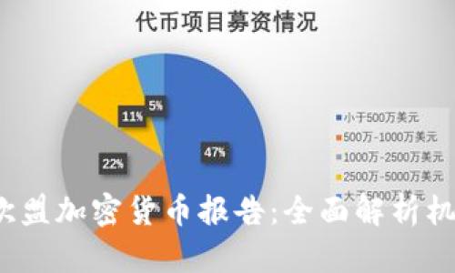 2023年欧盟加密货币报告：全面解析机遇与挑战