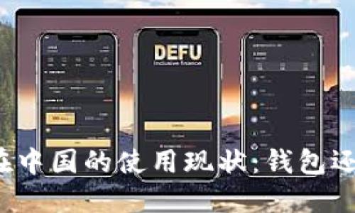 比特币在中国的使用现状：钱包还能用吗？