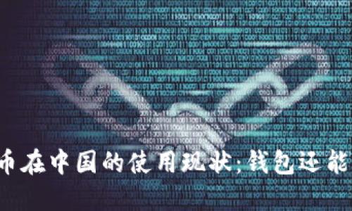 比特币在中国的使用现状：钱包还能用吗？