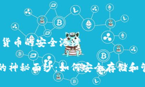 比特币钱包：数字货币的安全港湾

揭开比特币钱包的神秘面纱：如何安全存储和管理你的数字资产