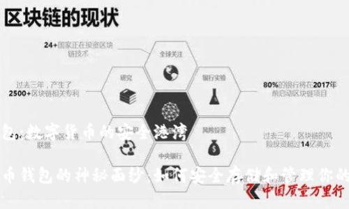 比特币钱包：数字货币的安全港湾

揭开比特币钱包的神秘面纱：如何安全存储和管理你的数字资产