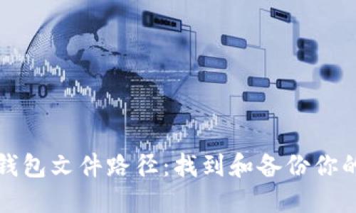 探索比特币钱包文件路径：找到和备份你的比特币资产