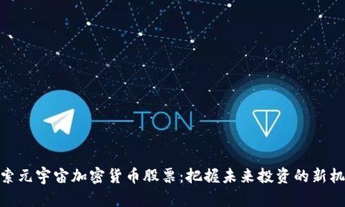 探索元宇宙加密货币股票：把握未来投资的新机会