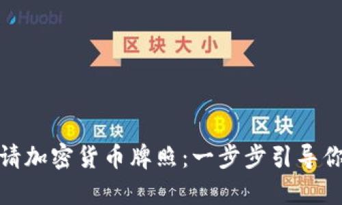 如何成功申请加密货币牌照：一步步引导你的创业之旅