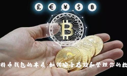 揭开比特币钱包的本质：如何安全存储和管理你的数字资产