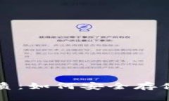 揭开比特币钱包的本质：如何安全存储和管理你