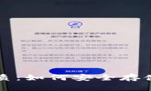 揭开比特币钱包的本质：如何安全存储和管理你的数字资产