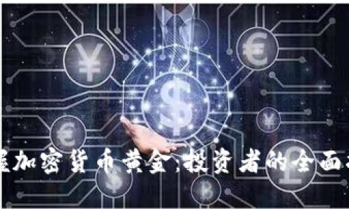 掌握加密货币黄金：投资者的全面指南