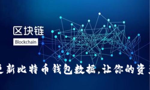 如何高效更新比特币钱包数据，让你的资产安全无忧