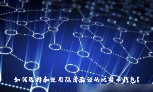 如何选择和使用隔离验证的比特币钱包？