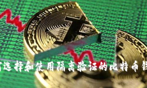 如何选择和使用隔离验证的比特币钱包？